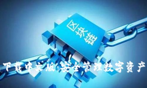 比特派钱包下载中文版：安全管理数字资产的最佳选择