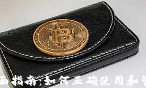 
区块链钱包的全面指南：如何正确使用和管理你的数字资产