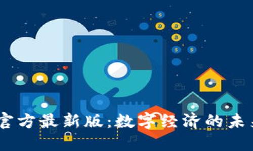 探索OKEx官方最新版：数字经济的未来交易平台
