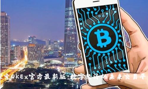 探索OKEx官方最新版：数字经济的未来交易平台