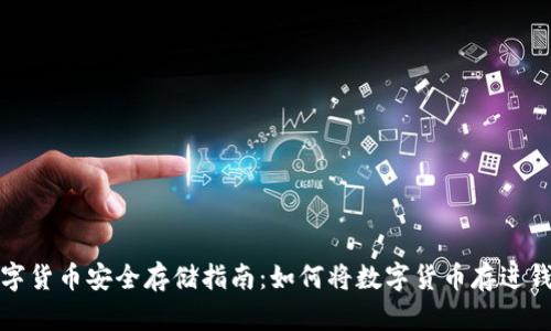 数字货币安全存储指南：如何将数字货币存进钱包
