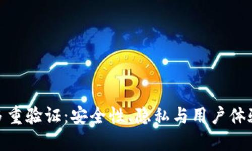 加密钱包的多重验证：安全性、隐私与用户体验的完美平衡