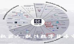 USDT套利机器人：抓住数字