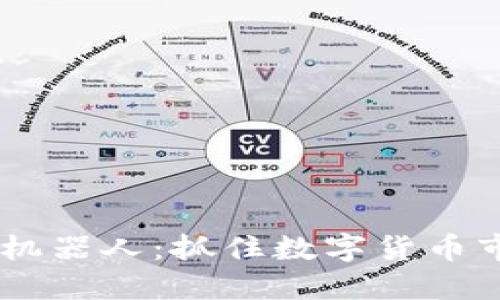 USDT套利机器人：抓住数字货币市场的机遇