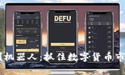 USDT套利机器人：抓住数字货币市场的机遇