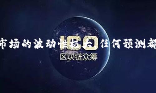 关于“派币2025估计一个多少钱”这一问题，预计的价格会受到多种因素的影响，包括市场需求、技术进展、监管政策和整体经济环境等。同时，由于加密货币市场的波动性极大，任何预测都只能是基于现有信息的推测，而非确切答案。虽然不能给出确切的价格预测，但可以为您提供一些背景信息和趋势分析，帮助您更好地理解派币的潜在未来。

如果您有其他问题或需求，随时提出！