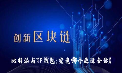 比特派与TP钱包:究竟哪个更适合你?
