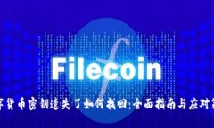 数字货币密钥遗失了如何