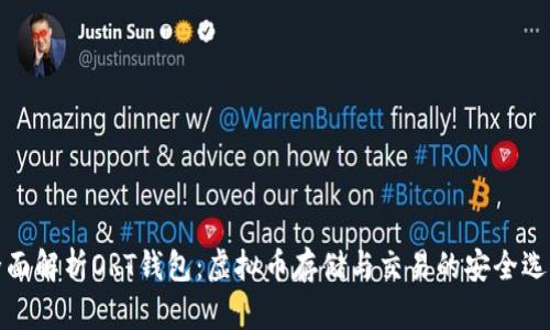 全面解析ORT钱包：虚拟币存储与交易的安全选择