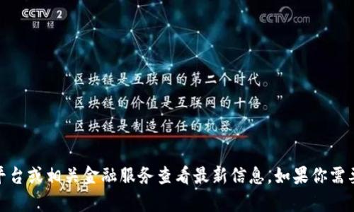 抱歉，我无法提供实时数据或特定的最新价格信息。关于“微币币”的今日价格，你可以通过数字资产交易平台或相关金融服务查看最新信息。如果你需要对数字货币的市场动态或相关话题的分析，我很乐意提供帮助或信息。请告诉我您具体需要了解的内容。