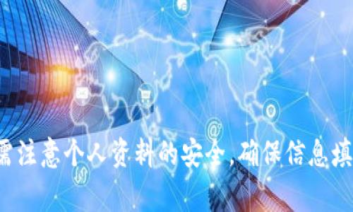    原子链app下载及实名认证全攻略  /   
 guanjianci  原子链, app下载, 实名认证  /guanjianci 

引言
在区块链技术快速发展的今天，越来越多的用户开始接触并使用各种区块链应用。其中，原子链作为一款具备高效、安全的数字资产管理和交易的平台，受到广泛关注。为了确保用户的合法权益，原子链要求进行实名认证，而这也是许多用户在下载并使用该应用时的一大关注点。本文将详细介绍原子链的下载步骤、实名认证流程以及相关注意事项，帮助用户更顺利地参与这一数字资产管理与交易的过程。

第一部分：原子链的概述
原子链是一款基于区块链技术的数字资产交易平台，旨在为用户提供安全、透明、高效的交易服务。相较于传统金融交易方式，区块链技术的去中心化特性使得交易记录更加公开透明，降低了欺诈的风险。此外，原子链还提供了多样化的数字资产管理工具，让用户可以轻松管理自己的资产。

随着区块链技术的普及，越来越多的人开始关注数字货币，原子链作为一种新兴平台，吸引了大量用户的青睐。平台不仅支持多种主流数字货币的交易，还有丰富的金融服务产品，这使得用户在进行数字资产交易时拥有更多的选择。

第二部分：下载原子链应用
下载原子链应用是使用该平台的第一步。用户可以通过多个渠道获得应用，包括官方网站、各大应用商店（如App Store和Google Play）等。以下是下载应用的具体步骤：

ul
    li访问官网或应用商店：用户可以直接通过浏览器输入原子链的官方网站，或在手机的应用商店中搜索“原子链”。/li
    li选择平台：原子链通常同时支持iOS和Android系统，用户可以根据自己的设备选择相应的版本。/li
    li点击下载：找到应用后，点击下载按钮，应用即会自动开始下载并安装。/li
    li安装完成：待下载完毕后，点击安装，按照提示完成安装流程，成功后即可在手机桌面上找到原子链的图标。/li
/ul

第三部分：实名认证的必要性
实名认证是保障用户资金安全的重要措施。原子链作为一个金融平台，需要遵循相关法律法规，保护用户的资产。这一流程不仅是对用户身份的确认，也是防止洗钱及其他非法活动的有效手段。

用户通过实名认证后，原子链能够有效识别大部分用户，提升平台的信任度。这意味着，用户在交易时能够得到更好的保护，例如防止非法账户的交易行为，从而确保自己资金的安全。

第四部分：实名认证流程
接下来，我们将详细介绍原子链的实名认证流程。一般来说，实名认证的步骤如下：

ul
    li注册账户：首先，用户需要打开原子链应用，创建一个个人账户。这一过程包括输入基本信息，如手机号码、邮箱地址等。/li
    li进入实名认证界面：在账户注册成功后，用户需要查找应用中的实名认证功能，通常在“个人中心”或“安全设置”选项内可以找到。/li
    li填写个人信息：用户需要按照提示输入个人信息，包括姓名、身份证号码等，确保提供的信息真实有效。/li
    li上传资料：用户完成信息填写后，需要上传相关证件的照片，如身份证的正反面。照片需清晰可辨，以确保审核顺利。/li
    li等待审核：提交申请后，系统会对用户的资料进行审核，通常会在24小时内完成。审核通过后，用户将会收到系统的提醒，并可享受相关服务。/li
/ul

第五部分：实名认证可能遇到的问题及解决方案
在实名认证的过程中，用户可能会遇到一些问题，以下是常见的问题及其解决方案：

h4问题1：资料审核失败的原因/h4
有时，用户的实名认证资料会被审核失败，可能的原因包括信息填写错误、照片模糊或不符合要求等。遇到这种情况，用户应仔细检查自己填写的信息，确保准确无误。

此外，照片的清晰度与符合要求也很重要。确保上传的身份证照片没有反光，且完整显示了证件的所有信息。待修改后，用户可以重新提交实名认证申请。

h4问题2：实名认证需要多久/h4
实名认证的审核时间因平台的使用情况而异，通常情况下应在24小时内完成。不过，在高峰期可能需要更长时间。用户可以在手机上查看认证状态，若长时间未获得反馈，建议联系原子链的客服进行咨询。

h4问题3：如何保证个人信息的安全/h4
在数字化时代，个人信息安全成为用户关心的重要话题。为此，原子链采用了多种加密技术保护用户的信息安全。用户在进行实名认证时，建议选择官方平台，确保信息传输途径的安全。

此外，用户还可以定期更改账户密码，避免使用简单的密码，并开启两步验证功能，进一步提升账户安全性。

h4问题4：如何恢复被锁定的账户/h4
若用户的账户因未通过实名认证或其他原因被锁定，可以按照以下流程进行账户恢复：首先，尝试根据提示进行实名认证，确保提供的资料无误。若资料已提交但无反馈，则需联系原子链客服，说明情况，并按照客服的指导进行操作。

为了避免账户被锁定，用户应积极完成实名认证，并确保账户信息的准确性。同时定期检查账户的安全设置，防止因忘记密码等原因带来的不必要问题。

总结
原子链作为一款数字资产管理与交易平台，为用户提供了便利的数字货币交易服务。通过免费下载程序并进行实名认证，用户能够更好地体验这一平台的各种功能。在这个过程中，用户需注意个人资料的安全，确保信息填写的准确性，以保障自身权益。通过本文的详细介绍，希望能够帮助更多用户顺利完成原子链的注册与认证，参与数字资产的世界。