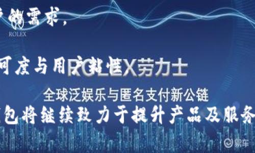 钱能钱包：新一代虚拟货币的机遇与挑战

虚拟币, 钱能钱包, 数字资产/guanjianci

随着数字科技的不断发展，虚拟货币逐渐走入了公众的视野，其中“钱能钱包”作为一种新兴的虚拟货币，被越来越多的人所关注。钱能钱包不仅仅是一种数字资产的代表，它背后蕴含的技术和商业模式，也为我们提供了全新的视角。本文将详细探讨钱能钱包的机制、应用场景以及面临的机遇与挑战。

1. 什么是钱能钱包？

钱能钱包是一种基于区块链技术的虚拟货币钱包，旨在为用户提供安全、便捷的数字资产管理服务。它不仅支持各种主流虚拟货币的存储与交易，还为用户提供交易记录、市场行情等实时信息，帮助用户更好地管理个人资产。

在钱能钱包中，用户可以通过简单的操作进行虚拟货币的买入、卖出和转账。与传统银行账户不同，钱能钱包采取去中心化的设计，用户在使用时无需依赖任何中央机构，从而提高了资金的安全性与自由度。

2. 钱能钱包的主要功能

钱能钱包的功能可以概括为以下几点：

ul
    listrong多种资产管理/strong：钱能钱包支持多种虚拟货币的管理，包括比特币、以太坊等主流币种。同时，用户还可以方便地进行不同种类资产的转换。/li
    listrong实时数据查看/strong：用户可以随时查看自己的资产余额、交易记录以及市场行情，提升投资决策的及时性。/li
    listrong高安全性/strong：采用多重加密技术，确保用户资金的安全。此外，采用去中心化的存储方式，避免了单点故障的风险。/li
    listrong便捷的交易功能/strong：用户可以在钱包内快速完成交易，支持一键买卖，极大地提高了交易的效率。/li
/ul

3. 钱能钱包的应用场景

钱能钱包作为一种创新的金融工具，具有广泛的应用场景：

ul
    listrong在线购物/strong：越来越多的电商平台支持使用虚拟货币进行支付。钱能钱包可以作为用户的支付工具，方便快捷。/li
    listrong投资理财/strong：用户可以利用钱能钱包投资各种虚拟货币，借此进行资产增值。同时，使用钱包进行数字资产的交易也为用户提供了更多的理财选择。/li
    listrong跨境支付/strong：在国际贸易中，钱能钱包可以用作跨境支付工具，降低了交易成本和时间，提高了交易效率。/li
/ul

4. 机遇与挑战

尽管钱能钱包的出现为虚拟货币市场带来了新的机遇，但同样也面临诸多挑战：

ul
    listrong市场接受度/strong：虽然虚拟货币逐渐被公众接受，但仍有部分人对其持保留态度。如何提高用户对钱能钱包的认知和信任，是其发展的一大挑战。/li
    listrong监管政策/strong：各国对于虚拟货币的监管政策不尽相同，政策的变化可能会对钱能钱包的运营造成影响。/li
    listrong技术风险/strong：虽然区块链技术被认为是安全的，但仍然存在黑客攻击和技术漏洞的可能，需要不断进行技术迭代和安全防护。/li
/ul

相关问题探讨

问题一：钱能钱包如何保障用户资产的安全性？
用户资产安全问题是使用虚拟货币钱包最关心的方面之一。钱能钱包通过多重加密技术，采用了信息加密和隐私保护的机制，使得用户的私钥和交易信息都是经过严密加密的，从而保证了信息不被轻易窃取。此外，还提供了双重身份验证功能，增强了登录时的安全性。

为进一步确保用户资产的安全，钱能钱包还会定期更新安全协议，采用最新的区块链技术以抵御潜在的网络攻击。同时，系统会对异常交易进行自动监测，当发现可疑交易时，会及时向用户发出警报，防止损失的扩大。

最后，用户在使用钱能钱包时也应当保持个人信息的安全，尽量避免在公共场所进行交易，并定期更换密码，增设安全防范措施。例如，利用硬件钱包进行私钥的离线存储，是一种非常有效的安全策略。

问题二：钱能钱包如何提高用户的交易体验？
用户体验是数字产品成功与否的重要指标。通过友好的用户界面设计，钱能钱包致力于为用户提供流畅、高效的交易体验。

钱包应用中，用户的界面设计清晰简洁，交易过程逻辑清晰，避免复杂的操作步骤。用户能够通过简单的指引，快速完成买卖、转账等操作。同时，实时的市场行情和资产变动数据也为用户的决策提供了有利支持。

为了提高用户的满意度，钱能钱包还会定期进行用户反馈的收集与分析，通过不断的调整和完善，使产品更好地满足用户需求。此外，提供24小时在线客服也是提升用户体验的一部分，用户在使用中遇到任何问题都能及时获得帮助。

问题三：未来虚拟货币市场的发展趋势如何？
未来虚拟货币市场将持续快速发展，受多个因素的影响。首先，技术不断进步会促进行业的发展，特别是区块链技术的逐步成熟将使虚拟货币的应用场景越来越广泛。

其次，各国对于虚拟货币的监管政策趋于明确，能够给市场带来良好的发展环境。许多国家正在研究与监管虚拟货币相关的法律法规，这将为虚拟货币的合规性发展提供指导。

同时，随着“元宇宙”、“Web3.0”等概念的兴起，虚拟货币的应用将不仅限于金融领域，还将渗透到社交、娱乐等各个行业，衍生出更多的商业模式。例如，通过虚拟货币实现线上游戏中的虚拟物品交易，或在社交网络中利用虚拟货币进行内容创作的打赏等。

问题四：钱能钱包在竞争中有何优势？
在众多虚拟货币钱包中，钱能钱包凭借多项优势脱颖而出。首先，它拥有较强的技术背景和团队支持，技术团队由多位区块链与金融领域的专家组成，为产品的安全性、稳定性提供了强有力的保障。

其次，钱能钱包注重用户体验，致力于提供最便捷的使用方式和信息反馈机制，同时开放更为多样化的资产管理选项，以满足不同用户的需求。

此外，钱能钱包在市场推广方面也积极探索，通过与多个主流交易平台、商家和开发者合作，扩大其用户基础和应用场景，提高市场认可度与用户粘性。

综上所述，钱能钱包在虚拟货币领域具有良好的发展前景，它的成功依赖于技术、市场、用户体验等多方面的共同推动。在未来，钱能钱包将继续致力于提升产品及服务，通过不断创新与进化，引领虚拟货币市场的发展潮流。