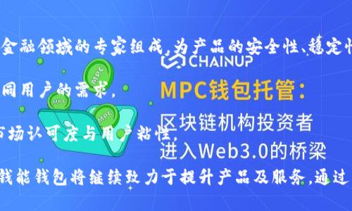 钱能钱包：新一代虚拟货币的机遇与挑战

虚拟币, 钱能钱包, 数字资产/guanjianci

随着数字科技的不断发展，虚拟货币逐渐走入了公众的视野，其中“钱能钱包”作为一种新兴的虚拟货币，被越来越多的人所关注。钱能钱包不仅仅是一种数字资产的代表，它背后蕴含的技术和商业模式，也为我们提供了全新的视角。本文将详细探讨钱能钱包的机制、应用场景以及面临的机遇与挑战。

1. 什么是钱能钱包？

钱能钱包是一种基于区块链技术的虚拟货币钱包，旨在为用户提供安全、便捷的数字资产管理服务。它不仅支持各种主流虚拟货币的存储与交易，还为用户提供交易记录、市场行情等实时信息，帮助用户更好地管理个人资产。

在钱能钱包中，用户可以通过简单的操作进行虚拟货币的买入、卖出和转账。与传统银行账户不同，钱能钱包采取去中心化的设计，用户在使用时无需依赖任何中央机构，从而提高了资金的安全性与自由度。

2. 钱能钱包的主要功能

钱能钱包的功能可以概括为以下几点：

ul
    listrong多种资产管理/strong：钱能钱包支持多种虚拟货币的管理，包括比特币、以太坊等主流币种。同时，用户还可以方便地进行不同种类资产的转换。/li
    listrong实时数据查看/strong：用户可以随时查看自己的资产余额、交易记录以及市场行情，提升投资决策的及时性。/li
    listrong高安全性/strong：采用多重加密技术，确保用户资金的安全。此外，采用去中心化的存储方式，避免了单点故障的风险。/li
    listrong便捷的交易功能/strong：用户可以在钱包内快速完成交易，支持一键买卖，极大地提高了交易的效率。/li
/ul

3. 钱能钱包的应用场景

钱能钱包作为一种创新的金融工具，具有广泛的应用场景：

ul
    listrong在线购物/strong：越来越多的电商平台支持使用虚拟货币进行支付。钱能钱包可以作为用户的支付工具，方便快捷。/li
    listrong投资理财/strong：用户可以利用钱能钱包投资各种虚拟货币，借此进行资产增值。同时，使用钱包进行数字资产的交易也为用户提供了更多的理财选择。/li
    listrong跨境支付/strong：在国际贸易中，钱能钱包可以用作跨境支付工具，降低了交易成本和时间，提高了交易效率。/li
/ul

4. 机遇与挑战

尽管钱能钱包的出现为虚拟货币市场带来了新的机遇，但同样也面临诸多挑战：

ul
    listrong市场接受度/strong：虽然虚拟货币逐渐被公众接受，但仍有部分人对其持保留态度。如何提高用户对钱能钱包的认知和信任，是其发展的一大挑战。/li
    listrong监管政策/strong：各国对于虚拟货币的监管政策不尽相同，政策的变化可能会对钱能钱包的运营造成影响。/li
    listrong技术风险/strong：虽然区块链技术被认为是安全的，但仍然存在黑客攻击和技术漏洞的可能，需要不断进行技术迭代和安全防护。/li
/ul

相关问题探讨

问题一：钱能钱包如何保障用户资产的安全性？
用户资产安全问题是使用虚拟货币钱包最关心的方面之一。钱能钱包通过多重加密技术，采用了信息加密和隐私保护的机制，使得用户的私钥和交易信息都是经过严密加密的，从而保证了信息不被轻易窃取。此外，还提供了双重身份验证功能，增强了登录时的安全性。

为进一步确保用户资产的安全，钱能钱包还会定期更新安全协议，采用最新的区块链技术以抵御潜在的网络攻击。同时，系统会对异常交易进行自动监测，当发现可疑交易时，会及时向用户发出警报，防止损失的扩大。

最后，用户在使用钱能钱包时也应当保持个人信息的安全，尽量避免在公共场所进行交易，并定期更换密码，增设安全防范措施。例如，利用硬件钱包进行私钥的离线存储，是一种非常有效的安全策略。

问题二：钱能钱包如何提高用户的交易体验？
用户体验是数字产品成功与否的重要指标。通过友好的用户界面设计，钱能钱包致力于为用户提供流畅、高效的交易体验。

钱包应用中，用户的界面设计清晰简洁，交易过程逻辑清晰，避免复杂的操作步骤。用户能够通过简单的指引，快速完成买卖、转账等操作。同时，实时的市场行情和资产变动数据也为用户的决策提供了有利支持。

为了提高用户的满意度，钱能钱包还会定期进行用户反馈的收集与分析，通过不断的调整和完善，使产品更好地满足用户需求。此外，提供24小时在线客服也是提升用户体验的一部分，用户在使用中遇到任何问题都能及时获得帮助。

问题三：未来虚拟货币市场的发展趋势如何？
未来虚拟货币市场将持续快速发展，受多个因素的影响。首先，技术不断进步会促进行业的发展，特别是区块链技术的逐步成熟将使虚拟货币的应用场景越来越广泛。

其次，各国对于虚拟货币的监管政策趋于明确，能够给市场带来良好的发展环境。许多国家正在研究与监管虚拟货币相关的法律法规，这将为虚拟货币的合规性发展提供指导。

同时，随着“元宇宙”、“Web3.0”等概念的兴起，虚拟货币的应用将不仅限于金融领域，还将渗透到社交、娱乐等各个行业，衍生出更多的商业模式。例如，通过虚拟货币实现线上游戏中的虚拟物品交易，或在社交网络中利用虚拟货币进行内容创作的打赏等。

问题四：钱能钱包在竞争中有何优势？
在众多虚拟货币钱包中，钱能钱包凭借多项优势脱颖而出。首先，它拥有较强的技术背景和团队支持，技术团队由多位区块链与金融领域的专家组成，为产品的安全性、稳定性提供了强有力的保障。

其次，钱能钱包注重用户体验，致力于提供最便捷的使用方式和信息反馈机制，同时开放更为多样化的资产管理选项，以满足不同用户的需求。

此外，钱能钱包在市场推广方面也积极探索，通过与多个主流交易平台、商家和开发者合作，扩大其用户基础和应用场景，提高市场认可度与用户粘性。

综上所述，钱能钱包在虚拟货币领域具有良好的发展前景，它的成功依赖于技术、市场、用户体验等多方面的共同推动。在未来，钱能钱包将继续致力于提升产品及服务，通过不断创新与进化，引领虚拟货币市场的发展潮流。
