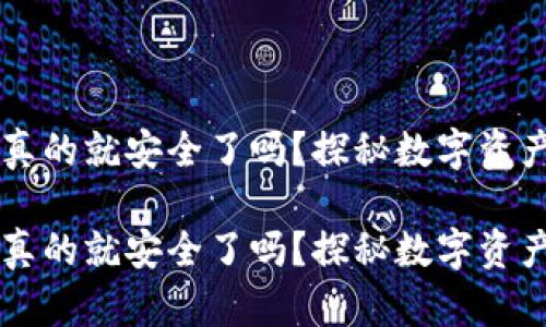 区块链钱包真的就安全了吗？探秘数字资产安全的真相

区块链钱包真的就安全了吗？探秘数字资产安全的真相