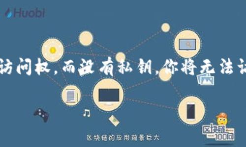 要找回加密货币，私钥是一个非常关键的因素。持有私钥意味着你拥有对应数字资产的访问权，而没有私钥，你将无法访问或恢复这些数字资产。下面是围绕“只有私钥怎么才能找回币”这一主题的详细内容。

只有私钥怎么才能找回币？探索数字资产恢复之路