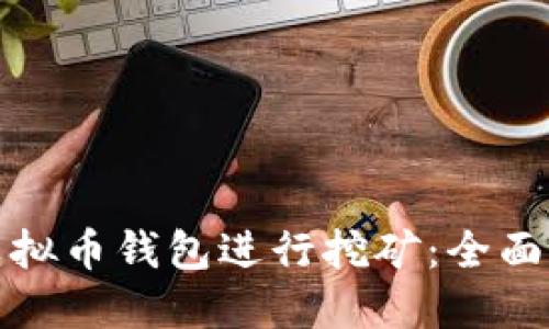 如何创建虚拟币钱包进行挖矿：全面指南与技巧