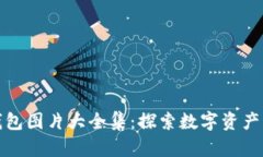 最新区块链钱包图片大全