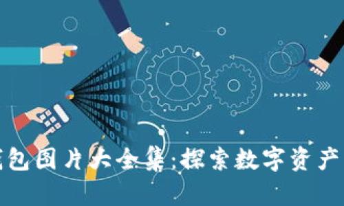 最新区块链钱包图片大全集：探索数字资产管理的新方式