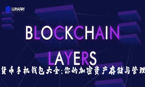 数字货币手机钱包大全：你的加密资产存储与管理指南