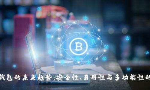 加密钱包的未来趋势：安全性、易用性与多功能性的融合