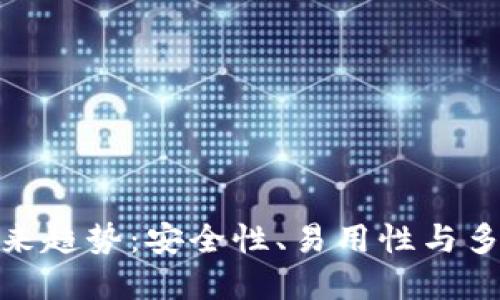 加密钱包的未来趋势：安全性、易用性与多功能性的融合