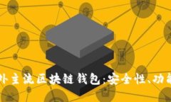 深入探索国外主流区块链