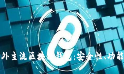 深入探索国外主流区块链钱包：安全性、功能与未来发展
