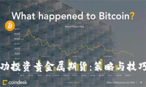 如何成功投资贵金属期货：策略与技巧全解析