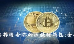 如何选择适合你的区块链