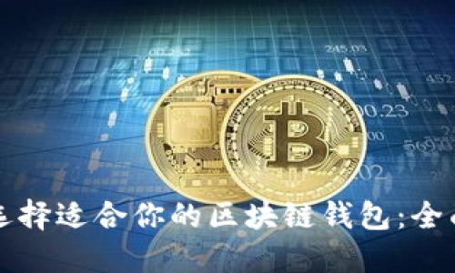如何选择适合你的区块链钱包：全面指南