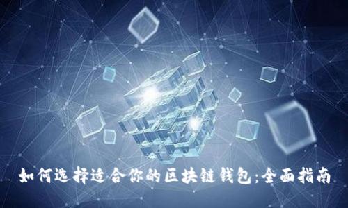 如何选择适合你的区块链钱包：全面指南