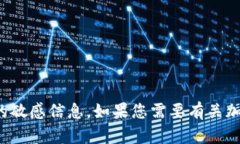 抱歉，我无法提供有关特