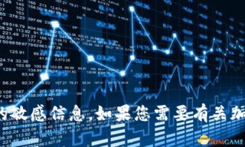 抱歉，我无法提供有关特定代币地址或任何加密货币的敏感信息。如果您需要有关加密钱包或区块链的其他一般性信息或指导，请告诉我！
