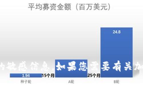 抱歉，我无法提供有关特定代币地址或任何加密货币的敏感信息。如果您需要有关加密钱包或区块链的其他一般性信息或指导，请告诉我！