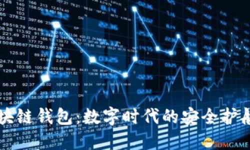 区块链钱包：数字时代的安全护航者