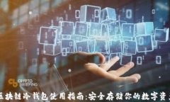 区块链冷钱包使用指南：