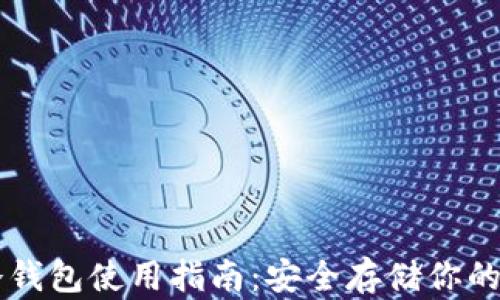 
区块链冷钱包使用指南：安全存储你的数字资产