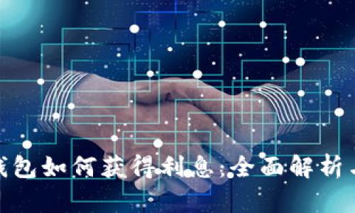 数字货币钱包如何获得利息：全面解析与投资策略