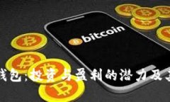 数字货币钱包：投资与盈