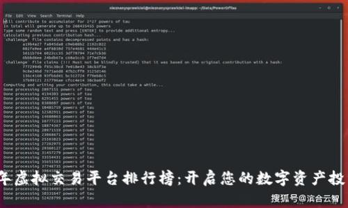 2023年虚拟交易平台排行榜：开启您的数字资产投资之旅