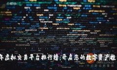 2023年虚拟交易平台排行榜