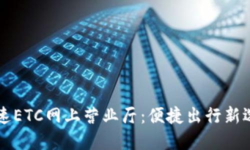高速ETC网上营业厅：便捷出行新选择