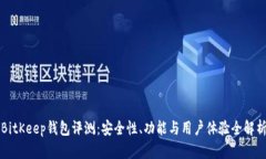 BitKeep钱包评测：安全性、