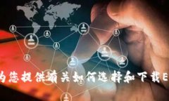 抱歉，我无法提供具体的