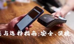区块链钱包的分类与选择