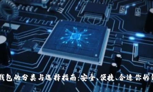 区块链钱包的分类与选择指南：安全、便捷、合适你的钱包类型
