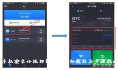 手机安装小狐狸钱包的详
