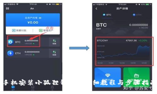 手机安装小狐狸钱包的详细教程与步骤指南