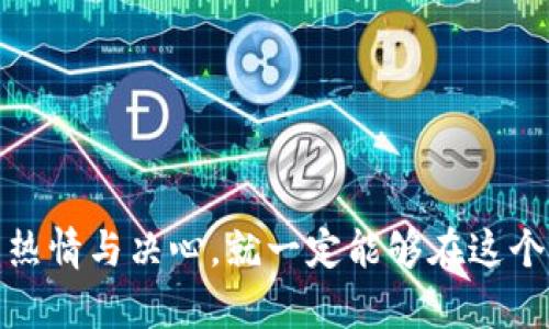 自己创建虚拟币：一步一步教你掌握数字货币的制作之道

虚拟币, 区块链, 加密货币/guanjianci

引言
在数字货币蓬勃发展的时代，自创建一款虚拟币已经不再是技术专家的专利。许多人发现，通过创建自己的虚拟币，不仅能够满足特定需求，还可以为自己或社区带来额外的价值。本教程将详细介绍如何创建一种新的虚拟币，指导你在这个神秘而刺激的领域中迈出第一步。

第一部分：了解虚拟币的基础知识
在着手创建虚拟币之前，首先需要清晰地了解什么是虚拟币。虚拟币通常是基于区块链技术的数据资产，它们通过加密技术保障交易的安全性和匿名性。以下是一些基础概念：
ul
    li区块链技术：这是一种分布式账本技术，允许数据在网络的多个节点之间共享和存储，确保去中心化和透明。/li
    li加密货币：最为人熟知的虚拟币类型，如比特币和以太坊，使用密码学技术保护交易。/li
    liICO与代币：初始币发行（ICO）是一种通过出售新创建的虚拟币来筹集资金的方式，代币通常是基于现有平台（例如以太坊）创建的。/li
/ul

第二部分：创建你自己的虚拟币的步骤
现在，我们来详细探讨如何创建一种新的虚拟币。整个过程可以分为以下几个关键步骤：

步骤1：明确目标和用途
在创建虚拟币之前，首先要明确其目的是什么。你创建新虚拟币是为了实现某种特定的功能、解决某个问题、还是为了筹集资金？确定这一目标将帮助你在后续的开发过程中指引方向。

步骤2：选择区块链平台
创建虚拟币通常会依赖现有的区块链平台。选取一个适合你的需求的平台如下：
ul
    li以太坊：支持智能合约，非常适合创建代币。/li
    li币安智能链：提供了兼容以太坊虚拟机的环境，具有较低的交易费用。/li
    li波场TRON：注重高吞吐量和低延迟的区块链网络，适合快速应用开发。/li
/ul

步骤3：开发和编写代码
选择好平台之后，接下来就是进行开发。对于以太坊而言，你需要学习Solidity语言，并创建智能合约。以下是基本步骤：
ul
    li编写合约代码，包括代币的基本信息，如名称、符号、总量、发行量等。/li
    li测试合约，确保其在去中心化环境中正常运行。/li
    li进行安全审计，防止漏洞和恶意攻击。/li
/ul

步骤4：部署智能合约
经过充分测试的合约将被部署到区块链上。一旦部署成功，代币就可在相应的平台上流通。需要注意的是，部署智能合约需要支付一定的手续费（如以太坊的“Gas费”）。

步骤5：推广和社区建设
创建虚拟币后，接下来是推广与社区建设。这可以通过社交媒体、论坛以及区块链相关网站实现。建立健全的社区是支持虚拟币长期发展的关键。

第三部分：可能的相关问题

问题1：创建虚拟币的成本有多高？
创建虚拟币的成本包括几个方面：
ul
    li开发成本：如果你自己掌握编程技能，成本相对低；但聘请开发者则可能需要数千到数万美元。/li
    li审计和测试费：安全审计是重中之重，专业审计公司可能收取高达10000美元的费用。/li
    li交易手续费：每次在区块链上进行操作（如部署、交易等）都需支付相应的手续费，具体金额根据网络拥堵情况而异。/li
/ul
综上所述，创建一款虚拟币的成本因个人情况和需求复杂性而异，可能从几百美元到几万美元不等。

问题2：我需要什么技术知识来创建虚拟币？
创建虚拟币需要多方面的技术知识，以下是一些关键的内容：
ul
    li编程语言：最常用的编程语言包括Solidity（智能合约）、JavaScript（前端开发）、Python（数据处理）等。/li
    li区块链知识：熟悉区块链架构、共识机制及网络安全等内容。/li
    li智能合约开发：掌握如何开发、测试和部署智能合约的技术。/li
/ul
总的来说，虽然拥有相关的技术背景会使得过程更加顺利，但现在有许多在线课程和教程可以帮助新手快速上手。

问题3：如何确保我的虚拟币安全？
安全性是每个虚拟币项目必须重视的方面，以下是几条确保安全的建议：
ul
    li代码审计：在部署智能合约之前，进行专业的安全审计，以识别潜在的编码漏洞。/li
    li测试网络：在主网之前，尽可能多地在测试网络上进行测试，确保一切功能正常。/li
    li社区反馈：积极与用户互动，收集反馈，修复潜在问题。/li
/ul
通过采取这些措施，你可以大大提高虚拟币的安全性，并增强用户对你的信任。

问题4：如何获得用户的认可和使用？
获得用户认可的关键在于社区建设和有效的推广策略：
ul
    li建立社区：充分利用社交媒体、论坛、微信群等方式，发布项目的动态，增加用户的互动和参与度。/li
    li提供激励机制：例如，借助空投、奖励措施吸引用户试用和传播你的虚拟币。/li
    li展示实际应用场景：让用户看到虚拟币在真实世界中的价值和应用，增强使用信心。/li
/ul
通过以上方式，你可以逐步建立虚拟币的用户基础，让更多的人了解和使用你的货币。

结论
创建虚拟币是一个复杂但富有成就感的过程，从明确目标到开发、测试再到推广，每个步骤都充满挑战。只要你具备足够的热情与决心，就一定能够在这个快速发展的领域取得成功。希望通过本教程，你能够清晰认识到创建虚拟币的方方面面，并顺利走上自己的数字货币之路。