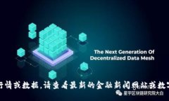 很抱歉，我无法提供最新